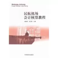 11民航机场会计核算教程978751280228522