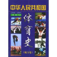 11中华人民共和国(1949-1999)体育史(地方卷)(平)978750681007422
