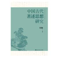 11中国古代著述思想研究978755003505822