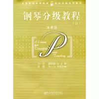 11钢琴分级教程(III)(演奏级)978781101409922