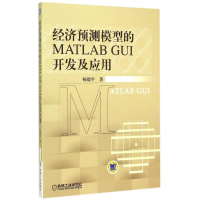 11经济预测模型的MATLAB GUI开发及应用978711150492422