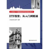 11ETF投资:从入门到精通978754760817322