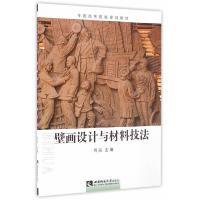 11壁画设计与材料技法978756217630522