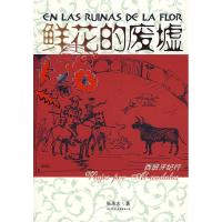 11鲜花的废墟978750572453222