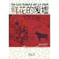 11鲜花的废墟978750572453222