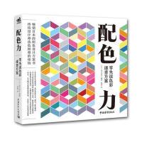 11配色力:零失误色彩速查方案978751535634122