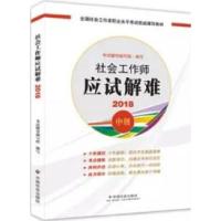 112018年中级社会工作师应试解难978750875891622