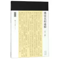 11佛家名相通释(外一种)/十力丛书978753259053722