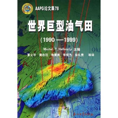 11AAPG论文集78:世界巨型油气田(1990-1999)978750215866822