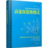 11高宽深思维模式:互联网时代的方法论978751710850422