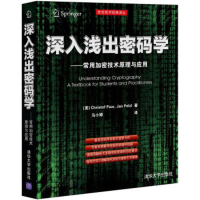 11深入浅出密码学:常用加密技术原理与应用978730229609622