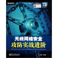 11无线网络安全攻防实战进阶978712112096122