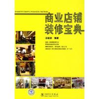 11商业店铺装修宝典978750838582222