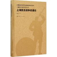 11上海抗日战争史通论:上海抗日战争史丛书978720813133022