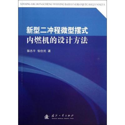 11新型二冲程微型摆式内燃机的设计方法978711808780222