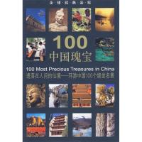 11全球经典坐标-100中国瑰宝(100MostPreciousTreasuresinChina)