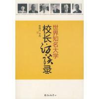 11世界知名大学校长访谈录978780186989022