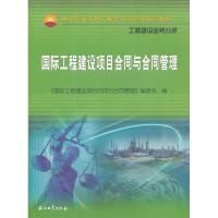 11国际工程建设项目合同与合同管理`978750218659322