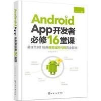 11Android App开发者必修16堂课978712224412322