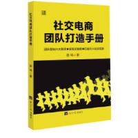 11社交电商团队打造手册978751960534622