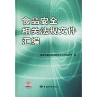 11食品安全相关法规文件汇编978750663972922