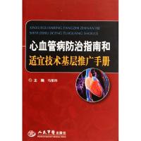 11心血管病防治指南和适宜技术基层推广手册978750917647422