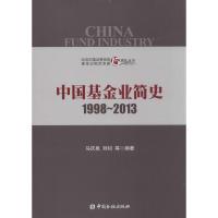 11中国基金业简史:1998-2013978750497247722