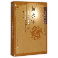 11黄永年学术经典文集978720308925422