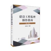 11建设工程监理操作指南(第2版)978711220499122