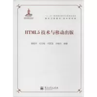 11HTML5技术与移动出版978712121449322