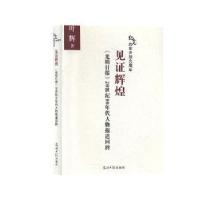 11见证辉煌-《光明日报》20世纪80年代人物报道回眸9787519445997