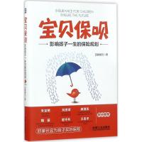 11宝贝保呗:影响孩子一生的保险规划978711158057722