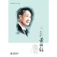 11永远的黄贻钧978754446614122
