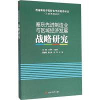 11秦东先进制造业与区域经济发展战略研究978756434483222