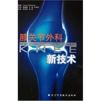 11膝关节外科新技术(精)978753814174022