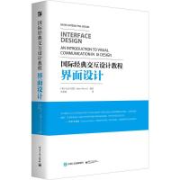 11国际经典交互设计教程:界面设计978712126406122