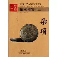 11杂项(全彩版)/2012古董拍卖年鉴978753565094822