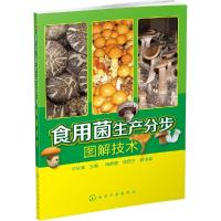 11食用菌生产分步图解技术978712221521522