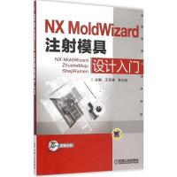 11NX MoldWizard 注射模具设计入门978711151446622