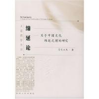 11绵延论:关于中国文化绵延之理的研究978722406392922