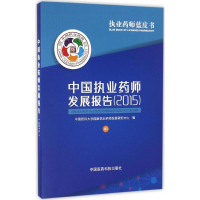 11中国执业药师发展报告.2015978750678869422