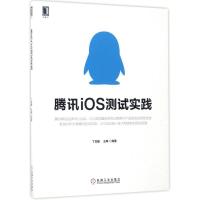 11腾讯IOS测试实践978711157114822