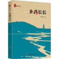 11乡路长长(跨度小说文库)978752052580022