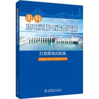 11图解水电站机电设备安装 灯泡贯流式机组978751984170622