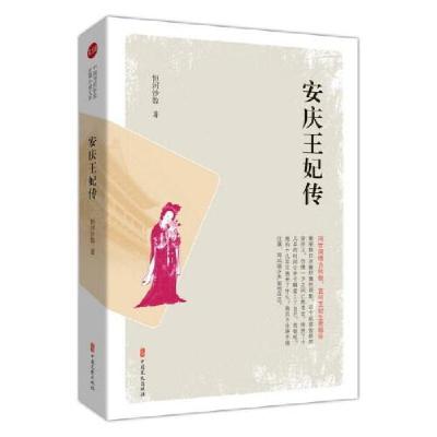 11安庆王妃传/实力榜.中国当代作家长篇小说文库978752052000322