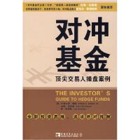 11对冲基金:顶尖交易人操盘案例978750067579222