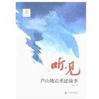 11听见——芦山地震重建故事978754086857422