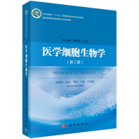 11医学细胞生物学(第二版)978703053106322