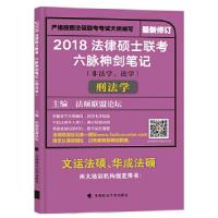 112018 法律硕士联考六脉神剑笔记(非法学、法学)9787562074342