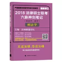 112018 法律硕士联考六脉神剑笔记(非法学、法学)9787562074342